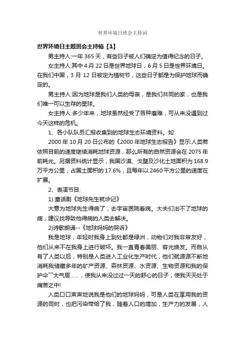 世界环境日班会主持词