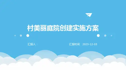 村美丽庭院创建实施方案