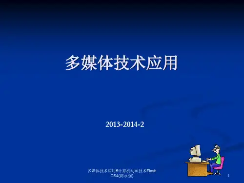 多媒体技术应用5计算机动画技术Flash CS4(陈永强)