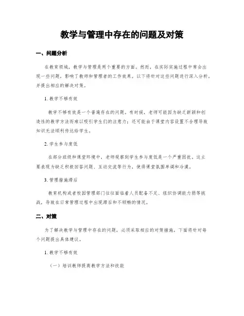 教学与管理中存在的问题及对策