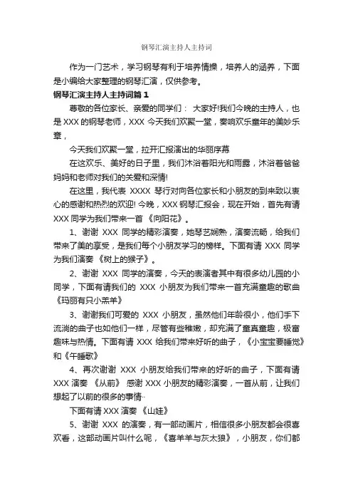 钢琴汇演主持人主持词_主持词_