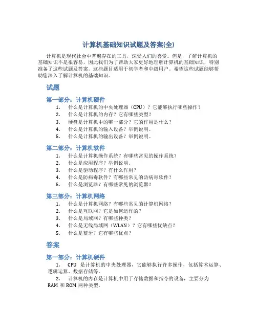 计算机基础知识试题及答案(全)
