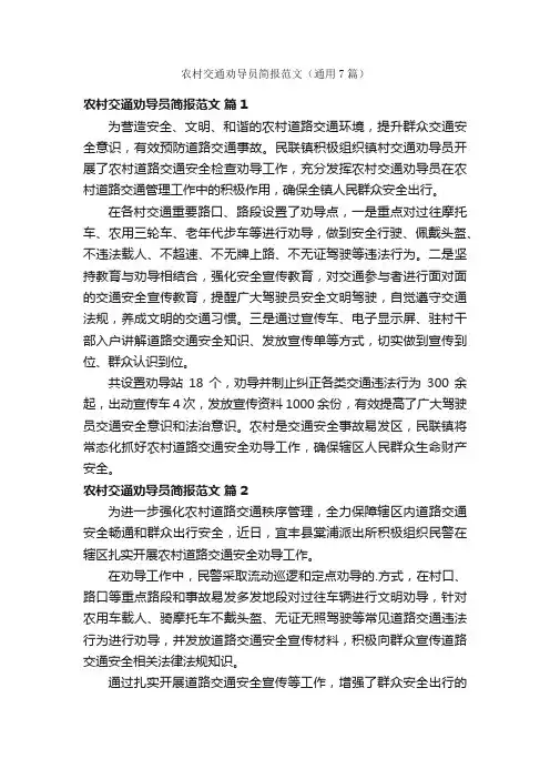 农村交通劝导员简报范文（通用7篇）
