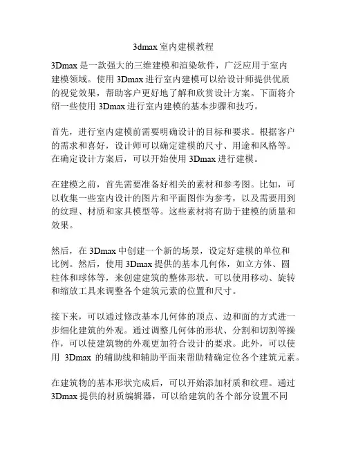 3dmax室内建模教程