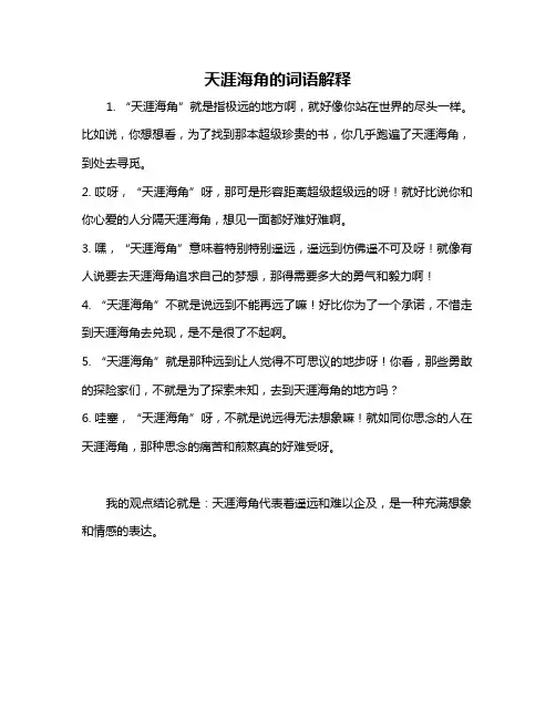 天涯海角的词语解释
