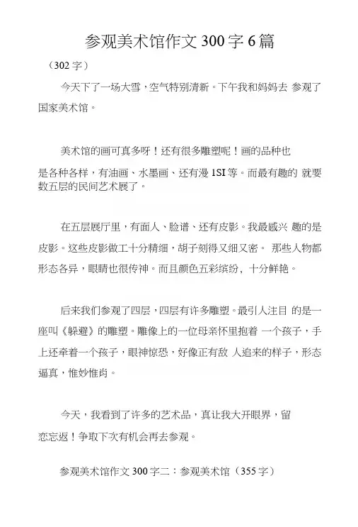 参观美术馆作文300字6篇