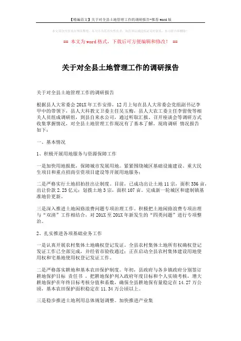 【精编范文】关于对全县土地管理工作的调研报告-推荐word版 (7页)