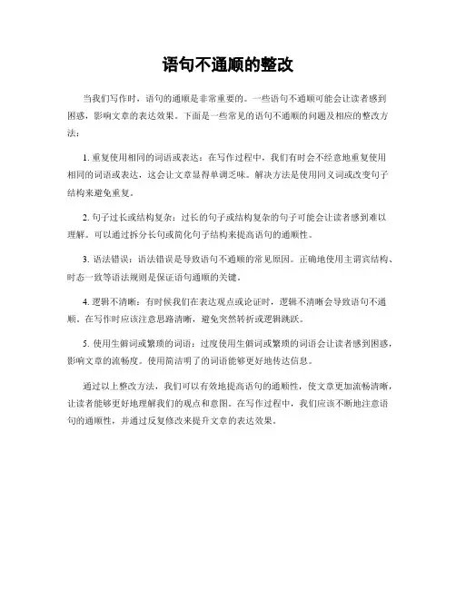 语句不通顺的整改
