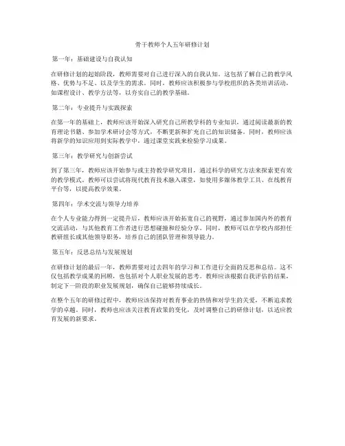骨干教师个人五年研修计划