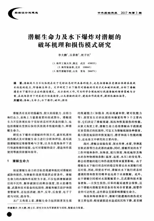 潜艇生命力及水下爆炸对潜艇的破坏机理和损伤模式研究