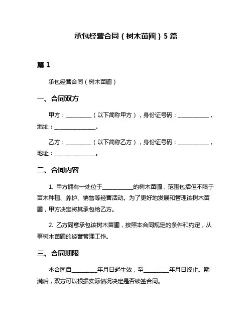 承包经营合同(树木苗圃)5篇
