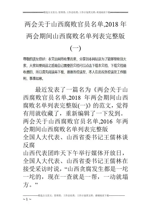 两会关于山西腐败官员名单,2018年两会期间山西腐败名单列表完整版(一)