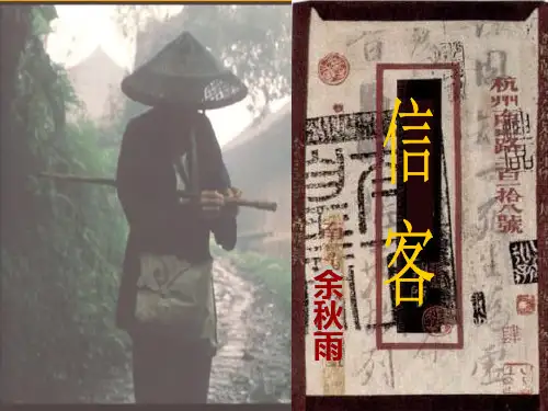 八年级语文上册 第10课《信客》课件 人教新课标版