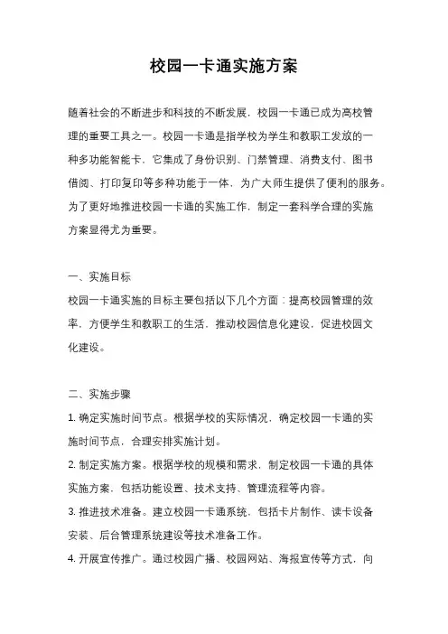 校园一卡通实施方案
