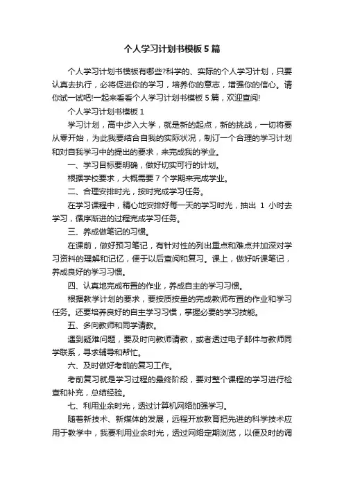 个人学习计划书模板5篇