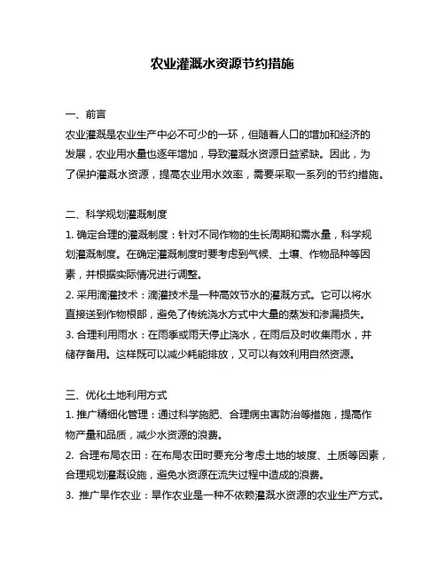 农业灌溉水资源节约措施