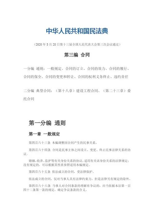 中华人民共和国民法典(合同篇)
