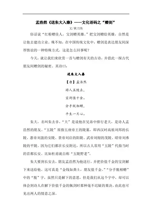孟浩然《送朱大入秦》——文化语码之“赠剑”