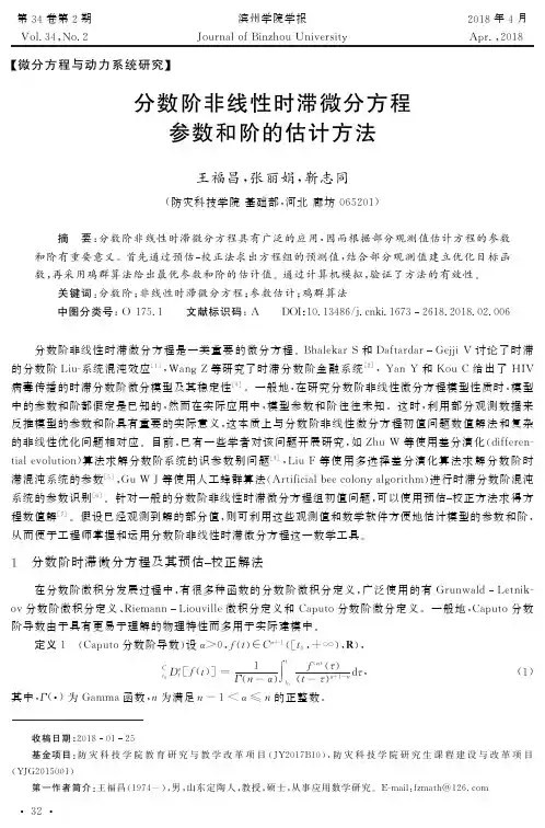 分数阶非线性时滞微分方程参数和阶的估计方法