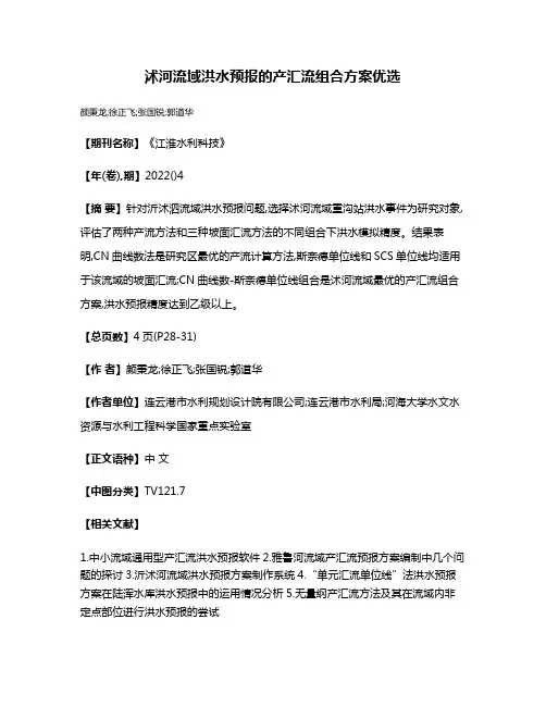 沭河流域洪水预报的产汇流组合方案优选