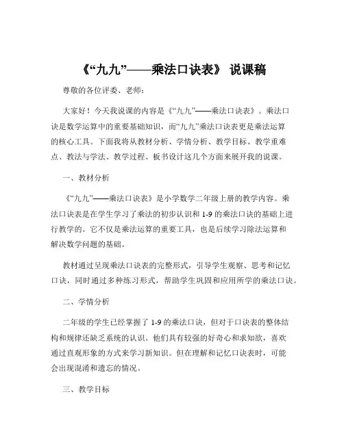 《“九九”——乘法口诀表》 说课稿