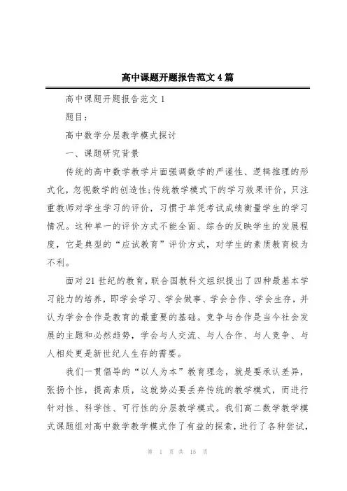 高中课题开题报告范文4篇