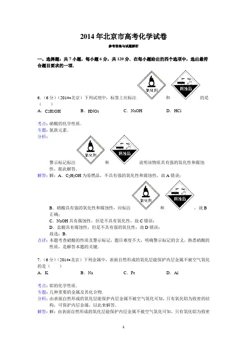 2014年北京市高考化学试卷答案与解析