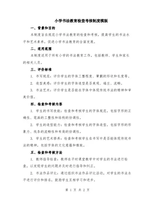 小学书法教育检查考核制度模版