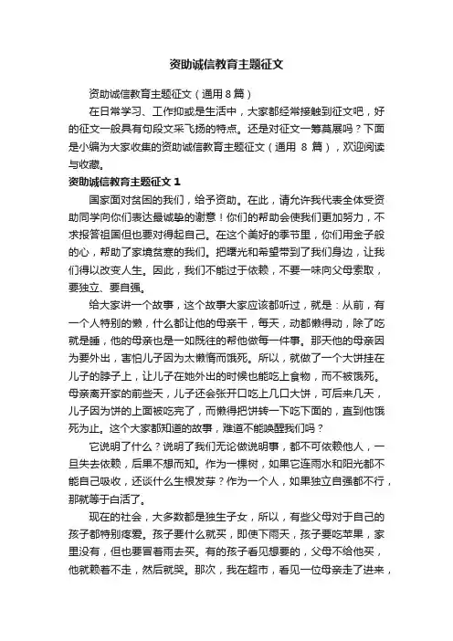 资助诚信教育主题征文（通用8篇）