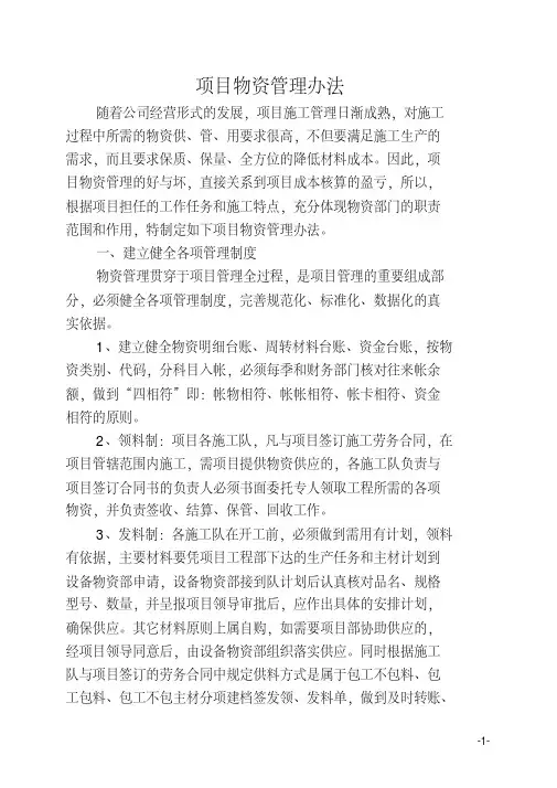 项目物资管理办法