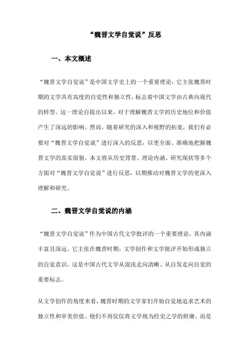 “魏晋文学自觉说”反思