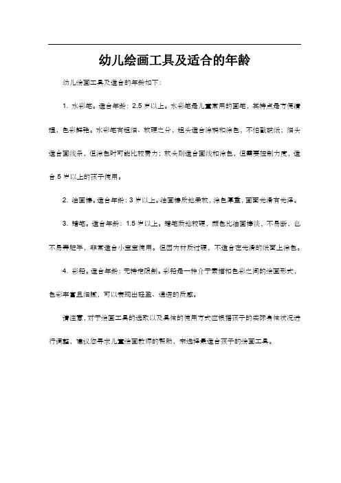 幼儿绘画工具及适合的年龄