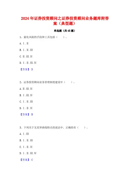 2024年证券投资顾问之证券投资顾问业务题库附答案(典型题)