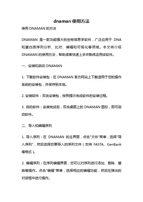 dnaman使用方法