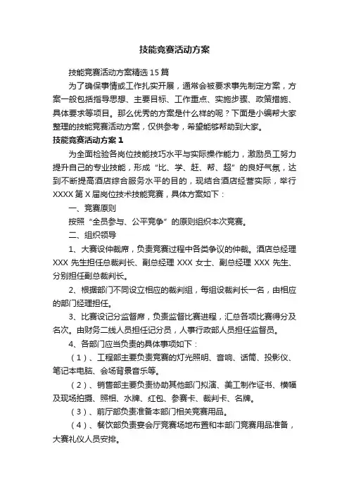 技能竞赛活动方案
