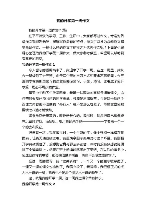 我的开学第一周作文（4篇）