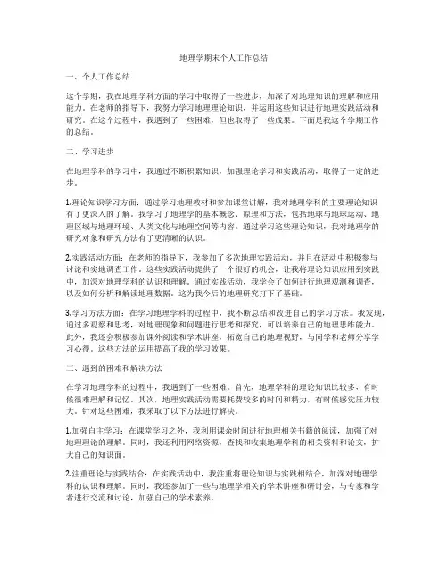 地理学期末个人工作总结