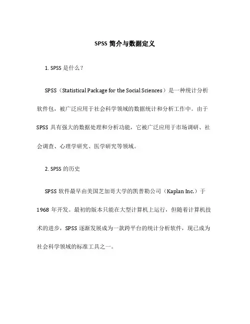 SPSS简介与数据定义