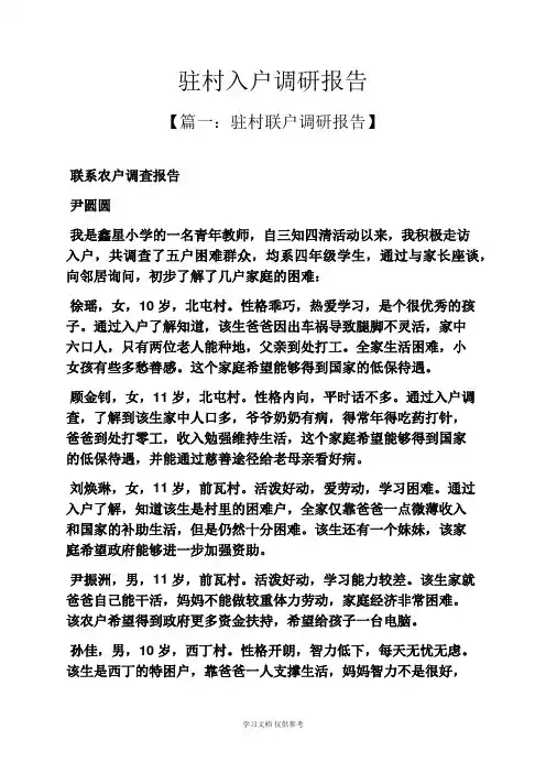 工作报告之驻村入户调研报告