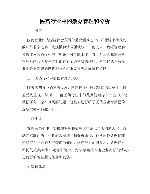医药行业中的数据管理和分析