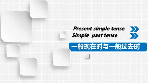 超实用高考英语专题复习：一般现在时与一般过去时课件+课件(含高考真题-超优质PPT)