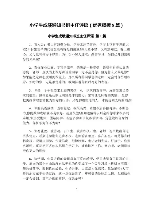 小学生成绩通知书班主任评语(优秀模板8篇)