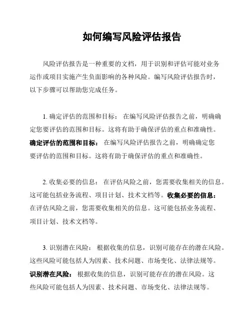 如何编写风险评估报告
