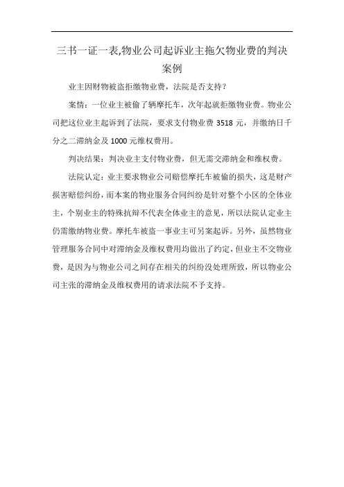 三书一证一表,物业公司起诉业主拖欠物业费的判决案例