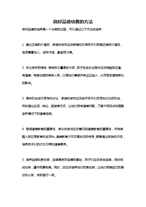 良好品德培养的方法