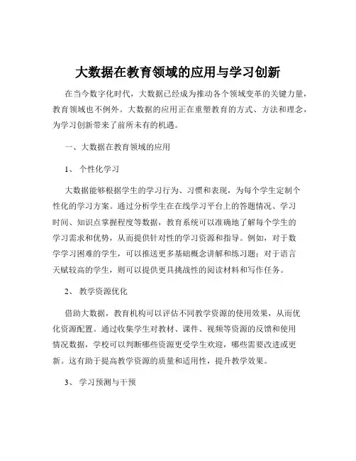 大数据在教育领域的应用与学习创新