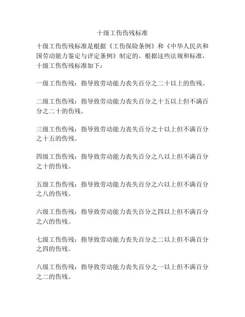 十级工伤伤残标准