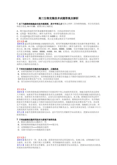 高三生物克隆技术试题答案及解析
