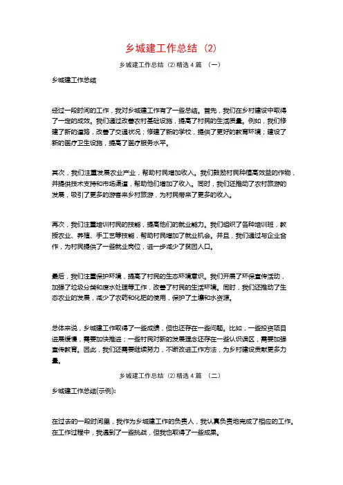 乡城建工作总结 (2)4篇