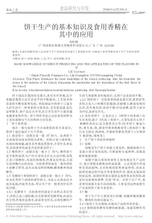 饼干生产的基本知识及食用香精在其中的应用